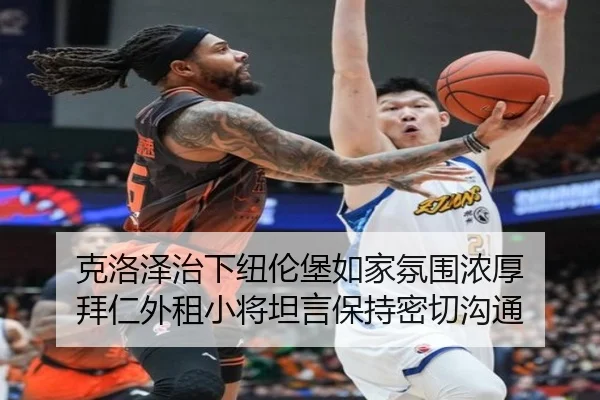 克洛泽治下纽伦堡如家氛围浓厚 拜仁外租小将坦言保持密切沟通