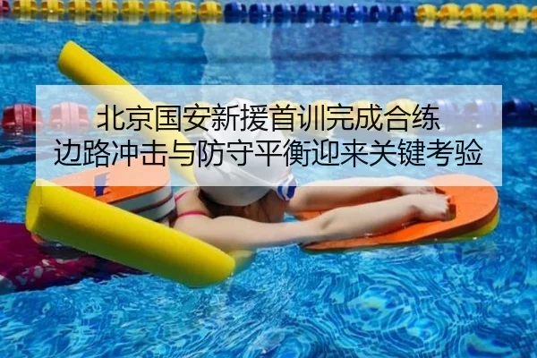 北京国安新援首训完成合练 边路冲击与防守平衡迎来关键考验